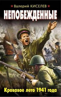 Непобежденные. Кровавое лето 1941 года - Киселев Валерий