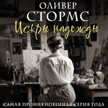 Искры надежды - Стормс Оливер