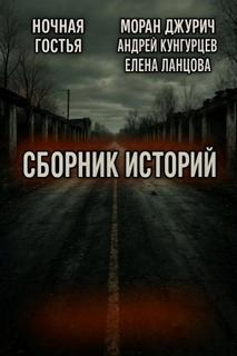 Мистика и страх. Сборник — Джурич Моран, Ланцова Елена, Кунгурцев Андрей, Ночная Гостья
