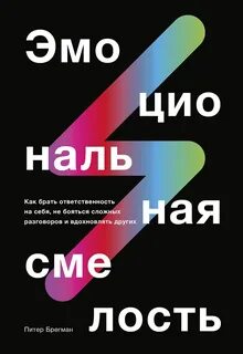 Эмоциональная смелость - Брегман Питер