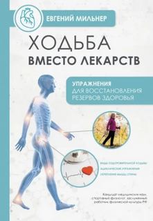 Ходьба вместо лекарств — Мильнер Евгений