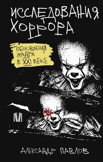 Исследования хоррора. Обновления жанра в XXI веке - Павлов Александр