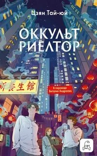 Оккультриелтор - Цзян Тай-Юй