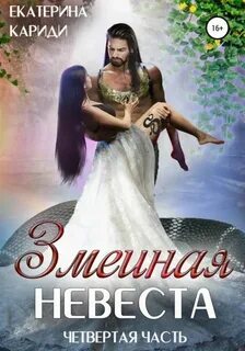 Змеиная невеста. Четвертая часть - Кариди Екатерина
