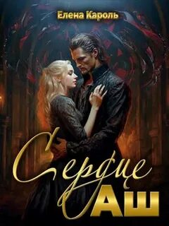 Сердце Аш — Кароль Елена