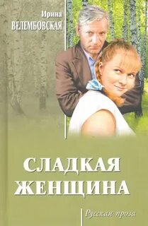 Сладкая женщина — Велембовская Ирина