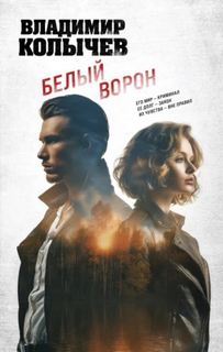 Белый ворон - Колычев Владимир