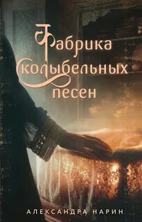 Фабрика колыбельных песен - Нарин Александра