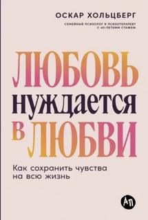 Любовь нуждается в любви: Как сохранить чувства на всю жизнь - Хольцберг Оскар