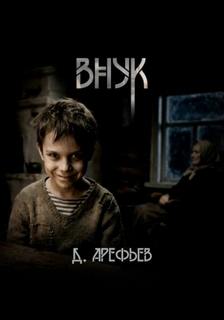 Внук - Арефьев Дмитрий