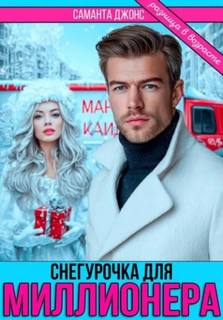 Снегурочка для миллионера. Разница в возрасте - Джонс Саманта