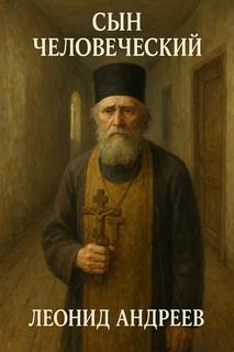 Сын человеческий - Андреев Леонид