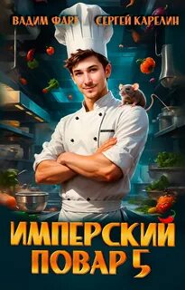 Имперский повар 5 - Фарг Вадим, Карелин Сергей
