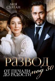 Развод под 50. От печали до радости — Султан Лия