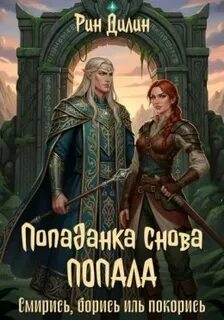 Попаданка снова попала. Смирись, борись иль покорись — Дилин Лин