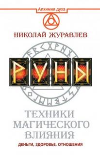 Руны. Техники магического влияния. Деньги, здоровье, отношения - Журавлёв Николай