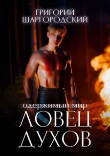 Ловец духов — Шаргородский Григорий