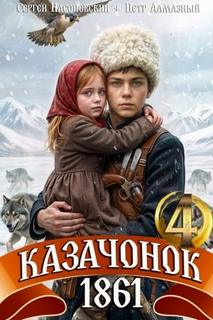 Казачонок 1861. Том 4 - Алмазный Пётр, Насоновский Сергей
