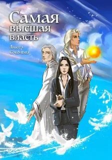 Самая высшая власть - Соколова Анюта