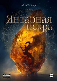 Янтарная искра — Таллер Айза