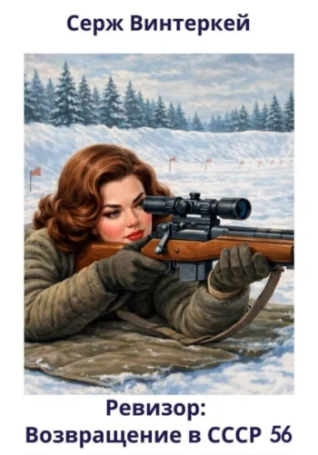 Ревизор: возвращение в СССР 56 - Винтеркей Серж