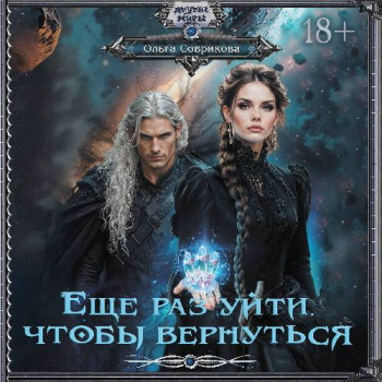 Еще раз уйти, чтобы вернуться - Соврикова Ольга