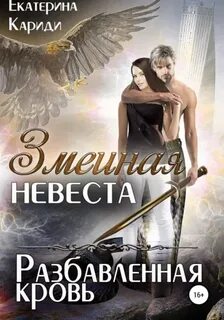 Змеиная невеста. Разбавленная кровь — Кариди Екатерина
