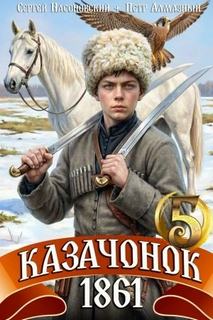 Казачонок 1861. Том 5 — Алмазный Пётр, Насоновский Сергей