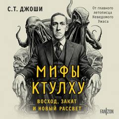 Мифы Ктулху. Восход, закат и новый рассвет — Джоши С. Т.