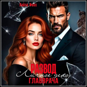 Измена. Личное дело главврача - Фокс Лайза