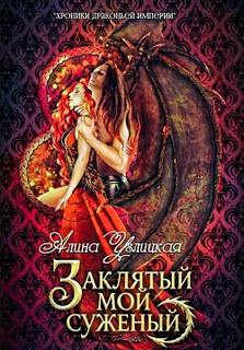 Заклятый мой суженый - Углицкая Алина