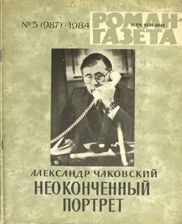 Неоконченный портрет — Чаковский Александр