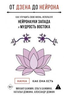 От Дзена до Нейрона: как улучшить свою жизнь, используя нейронауки Запада и мудрость Востока - Бажмин Михаил