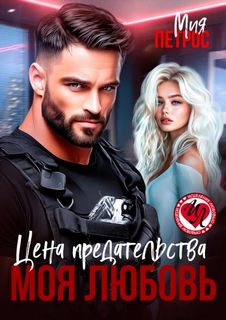 Цена предательства – моя любовь - Петрос Мия