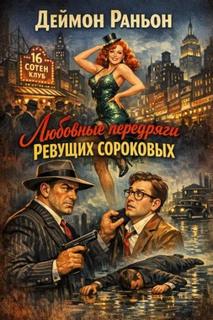 Любовные передряги ревущих сороковых - Раньон Деймон