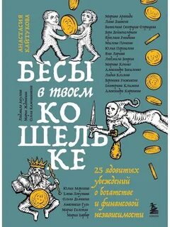 Бесы в твоем кошельке. 25 ядовитых убеждений о богатстве и финансовой независимости - Кайтукова Анастасия, Попкова Милена, Арапиди Марина, Дианова Лина, Скворцова-Охрицкая Виталина, Дейногалериан Вера