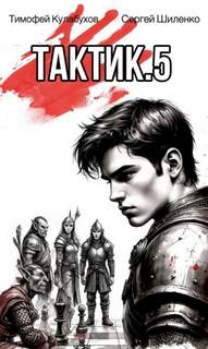 Тактик 5 - Кулабухов Тимофей, Шиленко Сергей