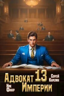 Адвокат империи 13 — Карелин Сергей, Фабер Ник