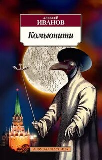 Комьюнити - Иванов Алексей