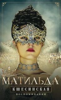 Воспоминания - Кшесинская Матильда