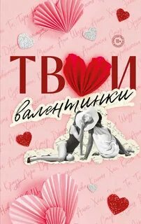 Твои валентинки — Шерри Ана, Хилл Алекс, Вольмут Джулия, Ти Эллин, Деревянкина Лера, Субботина Соня, Орлова Настя, Нова Тери, Мисник Таша, К.О.В.Ш., Кларк Элис, Болфинч Кэтрин, Хан Ксения, Стер Анастасия, Крауз Кэсси