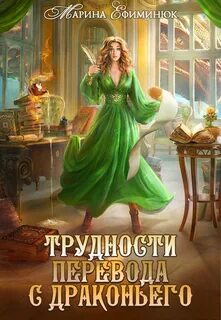 Трудности перевода с драконьего — Ефиминюк Марина