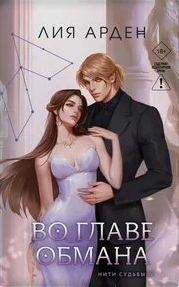 Во главе обмана - Арден Лия