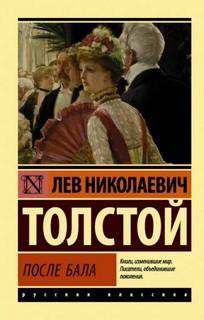 После бала. Рассказы - Толстой Лев