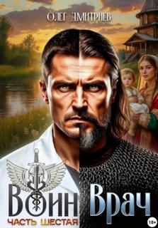 Воин-Врач VI - Дмитриев Олег