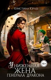 Униженная жена генерала дракона — Юраш Кристина