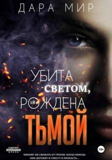 Убита светом, рождена тьмой — Мир Дара