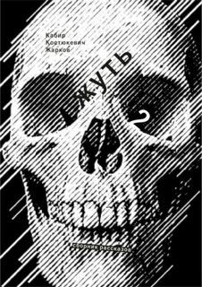 Жирным шрифтом и долбаным курсивом - Кабир Максим