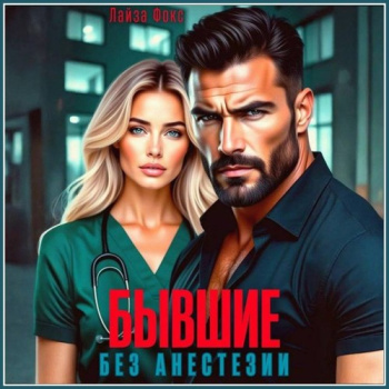 Бывшие. Без анестезии - Фокс Лайза
