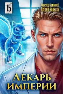 Лекарь Империи 15 - Карелин Сергей, Лиманский Александр